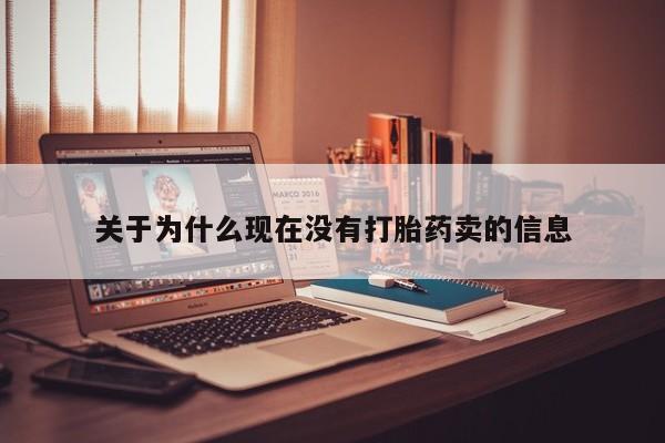 网上微信米非司酮片在线购关于为什么现在没有打胎药卖的信息