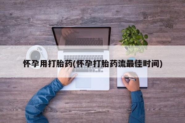 网上微信米非司酮片在线购怀孕用打胎药(怀孕打胎药流最佳时间)