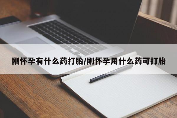 网上微信米非司酮片在线购刚怀孕有什么药打胎/刚怀孕用什么药可打胎
