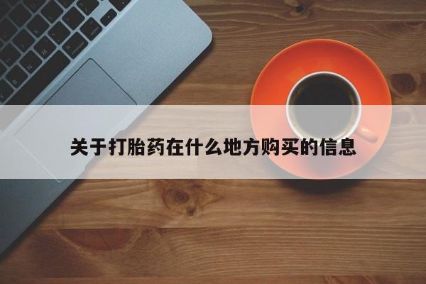 网上微信米非司酮片在线购关于打胎药在什么地方购买的信息