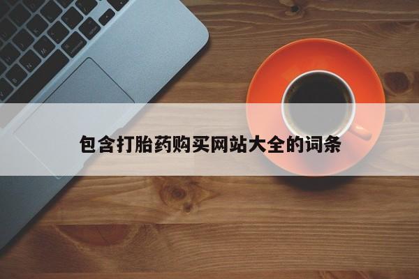 网上微信米非司酮片在线购包含打胎药购买网站大全的词条