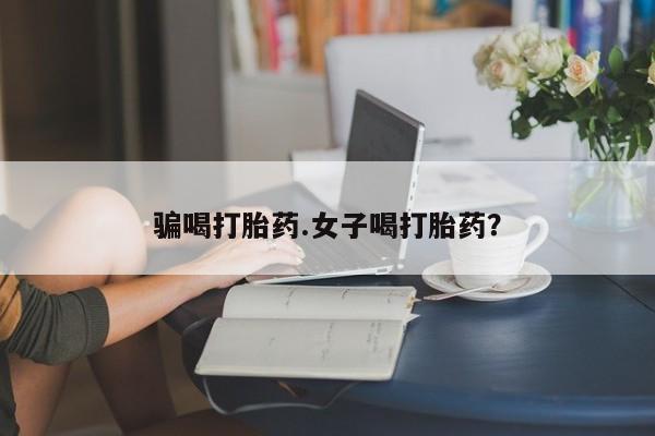 网上微信米非司酮片在线购骗喝打胎药.女子喝打胎药？