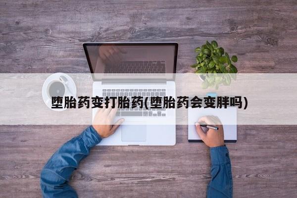 网上微信米非司酮片在线购堕胎药变打胎药(堕胎药会变胖吗)