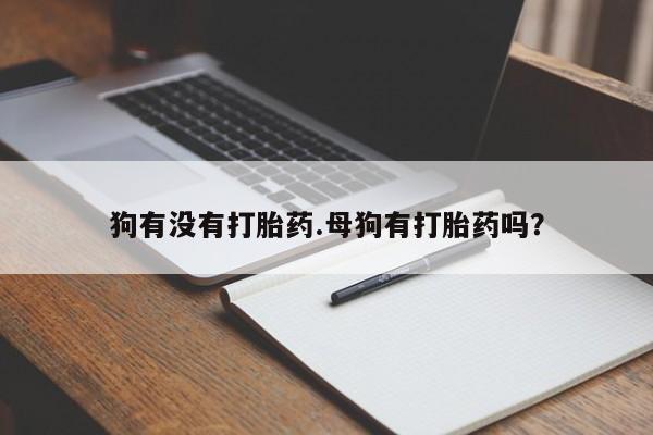 网上微信米非司酮片在线购狗有没有打胎药.母狗有打胎药吗？
