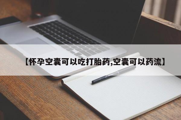 网上微信米非司酮片在线购【怀孕空囊可以吃打胎药,空囊可以药流】