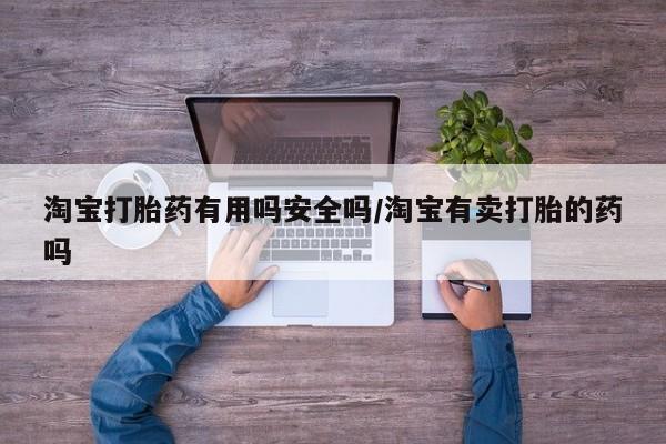 网上微信米非司酮片在线购淘宝打胎药有用吗安全吗/淘宝有卖打胎的药吗