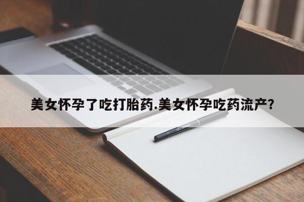 网上微信米非司酮片在线购美女怀孕了吃打胎药.美女怀孕吃药流产？