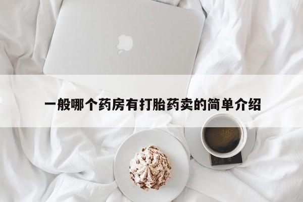 网上微信米非司酮片在线购一般哪个药房有打胎药卖的简单介绍