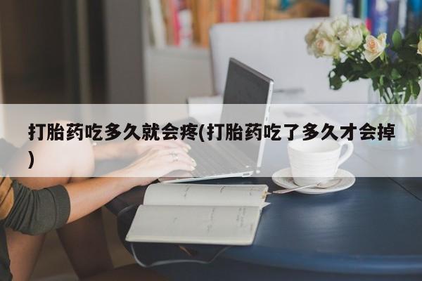 网上微信米非司酮片在线购打胎药吃多久就会疼(打胎药吃了多久才会掉)
