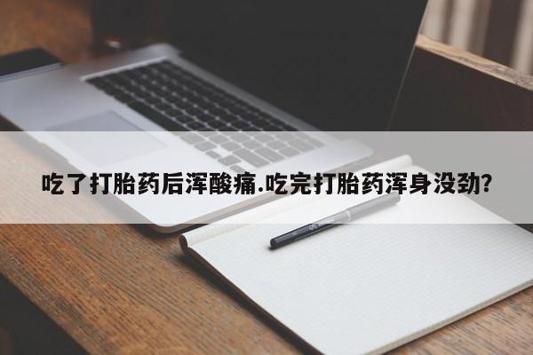 网上微信米非司酮片在线购吃了打胎药后浑酸痛.吃完打胎药浑身没劲？