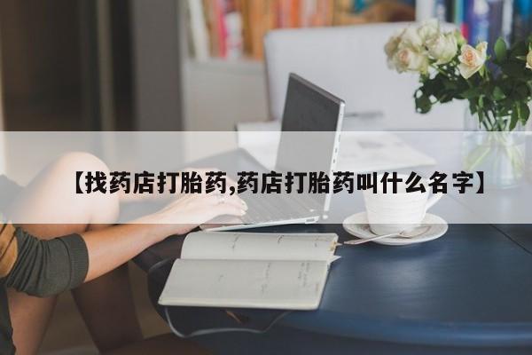 网上微信米非司酮片在线购【找药店打胎药,药店打胎药叫什么名字】