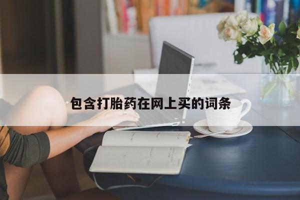 网上微信米非司酮片在线购包含打胎药在网上买的词条