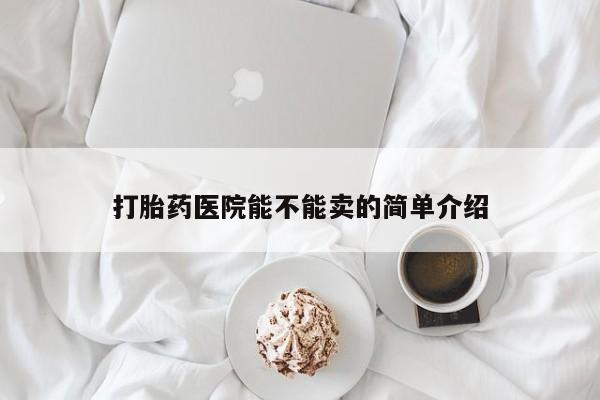 网上微信米非司酮片在线购打胎药医院能不能卖的简单介绍