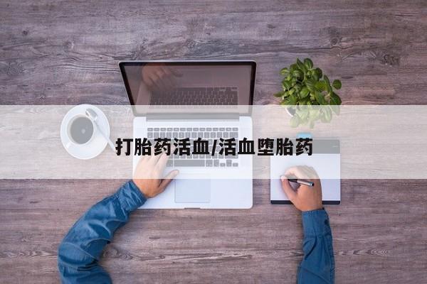 网上微信米非司酮片在线购打胎药活血/活血堕胎药