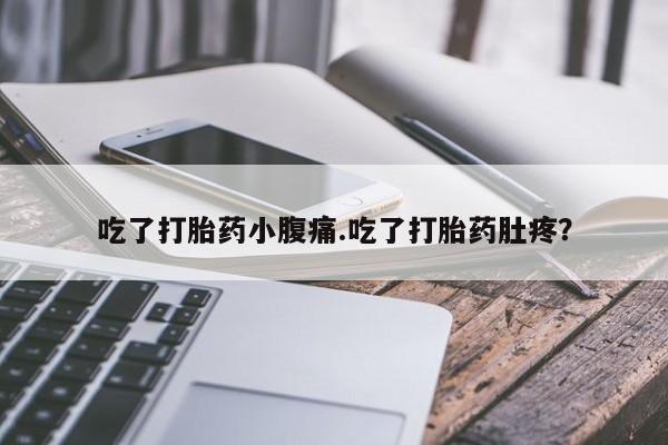 网上微信米非司酮片在线购吃了打胎药小腹痛.吃了打胎药肚疼？