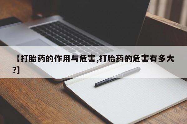 网上微信米非司酮片在线购【打胎药的作用与危害,打胎药的危害有多大?】