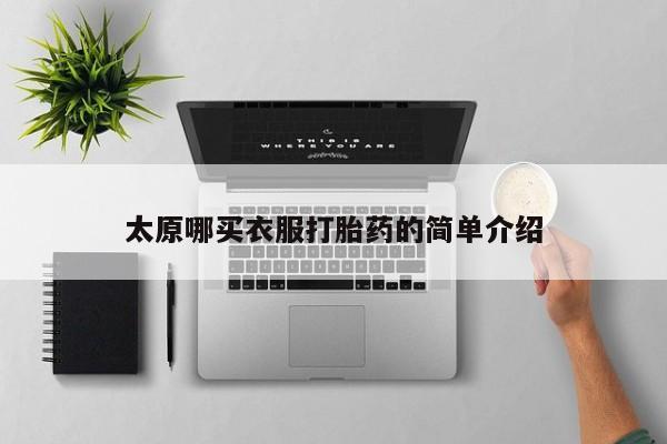 网上微信米非司酮片在线购太原哪买衣服打胎药的简单介绍