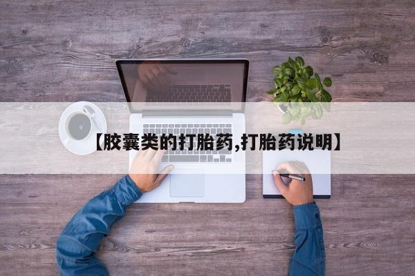 网上微信米非司酮片在线购【胶囊类的打胎药,打胎药说明】