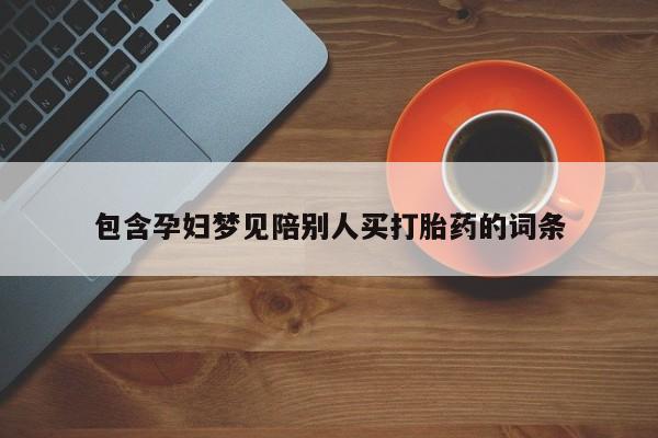 网上微信米非司酮片在线购包含孕妇梦见陪别人买打胎药的词条