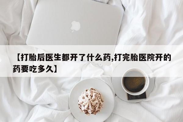 网上微信米非司酮片在线购【打胎后医生都开了什么药,打完胎医院开的药要吃多久】