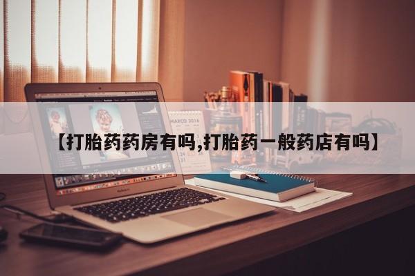 网上微信米非司酮片在线购【打胎药药房有吗,打胎药一般药店有吗】