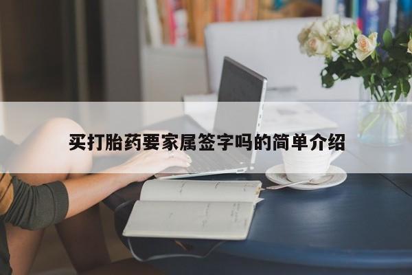 网上微信米非司酮片在线购买打胎药要家属签字吗的简单介绍