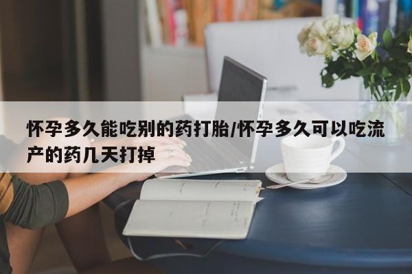 网上微信米非司酮片在线购怀孕多久能吃别的药打胎/怀孕多久可以吃流产的药几天打掉