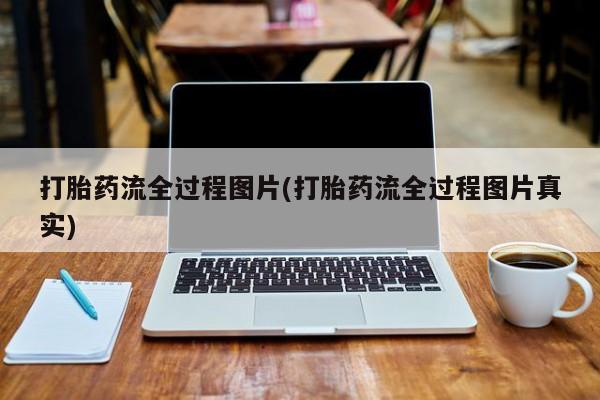 网上微信米非司酮片在线购打胎药流全过程图片(打胎药流全过程图片真实)