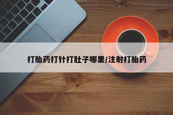 网上微信米非司酮片在线购打胎药打针打肚子哪里/注射打胎药