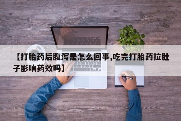 网上微信米非司酮片在线购【打胎药后腹泻是怎么回事,吃完打胎药拉肚子影响药效吗】