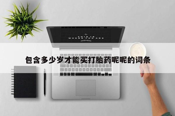 网上微信米非司酮片在线购包含多少岁才能买打胎药呢呢的词条