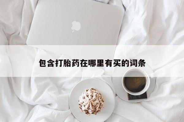 网上微信米非司酮片在线购包含打胎药在哪里有买的词条