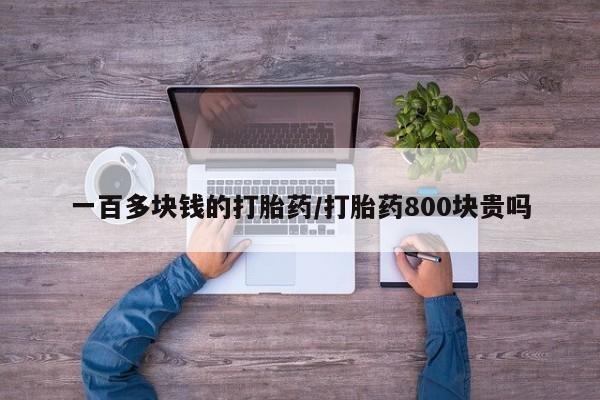网上微信米非司酮片在线购一百多块钱的打胎药/打胎药800块贵吗