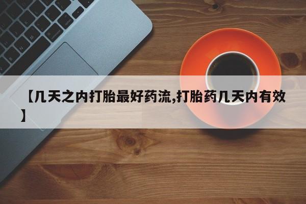 网上微信米非司酮片在线购【几天之内打胎最好药流,打胎药几天内有效】