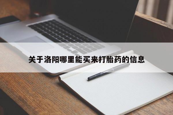 网上微信米非司酮片在线购关于洛阳哪里能买来打胎药的信息