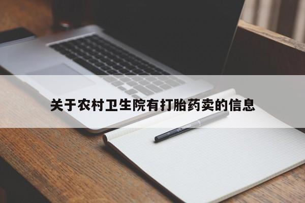 网上微信米非司酮片在线购关于农村卫生院有打胎药卖的信息