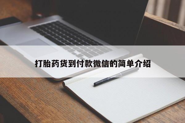 网上微信米非司酮片在线购打胎药货到付款微信的简单介绍